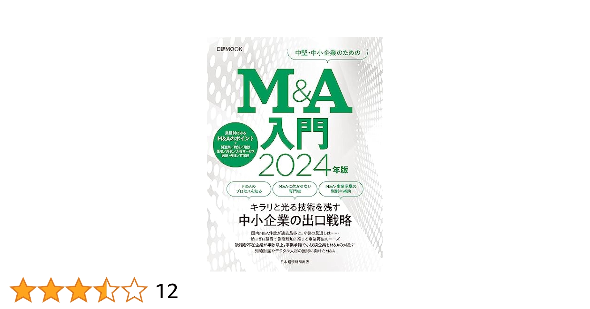 M＆A入門 2022年版 /日経BPM（日本経済新聞出版本部